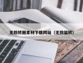 沈阳无敌转圈素材下载网站（无敌旋转）