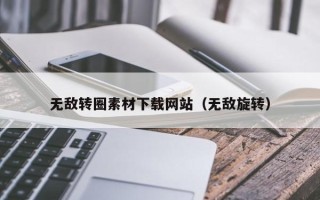 沈阳无敌转圈素材下载网站（无敌旋转）